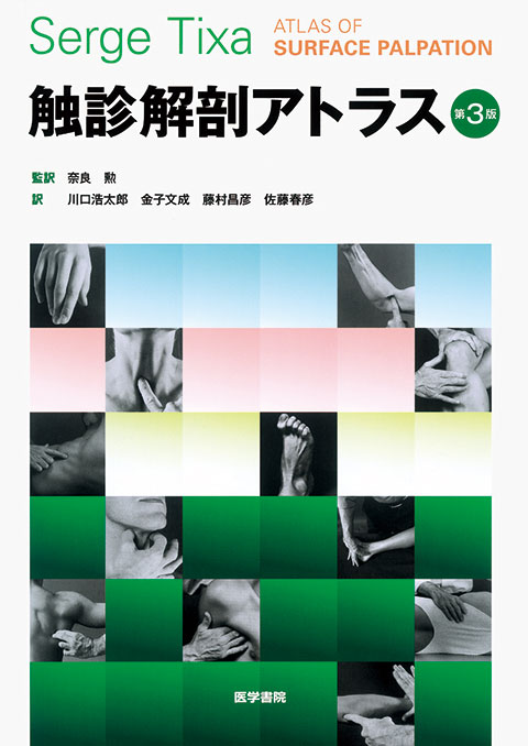 触診解剖アトラス 頸部・体幹・上肢 第2版 | 書籍詳細 | 書籍
