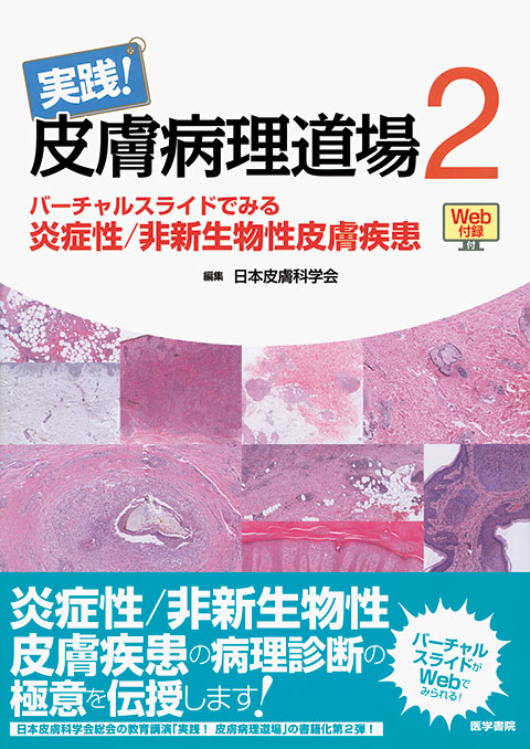 実践！皮膚病理道場2　バーチャルスライドでみる炎症性／非新生物性皮膚疾患［Web付録付］