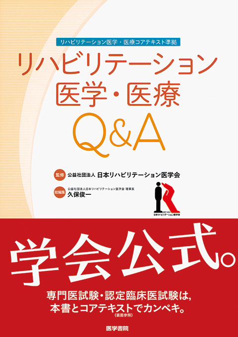 リハビリテーション医学・医療Q&A | 書籍詳細 | 書籍 | 医学書院