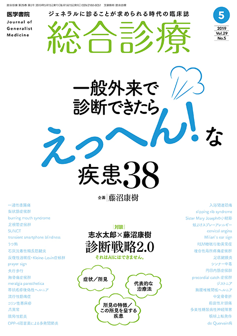 総合診療 Vol.29 No.5