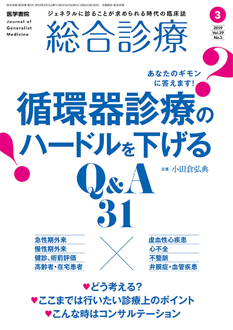 総合診療 Vol.29 No.3