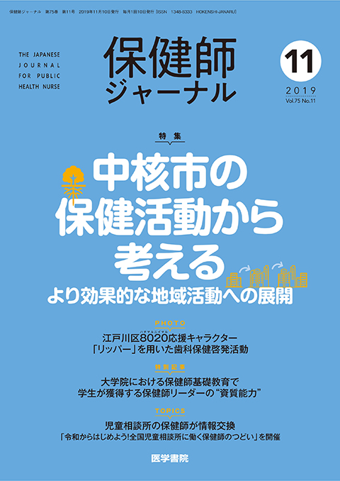 保健師ジャーナル Vol.75 No.11