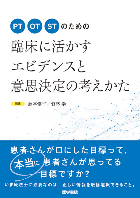 臨床に活かすエビデンスと意思決定の考えかた