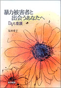 暴力被害者と出会うあなたへ