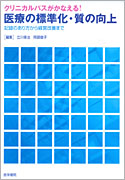 クリニカルパスがかなえる！医療の標準化・質の向上