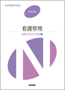 看護管理　第8版
