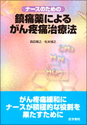 ナースのための鎮痛薬によるがん疼痛治療法
