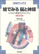 絵でみる脳と神経　第2版