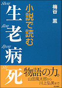 小説で読む生老病死
