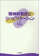 精神科看護とリハビリテーション