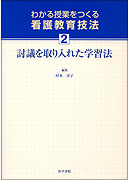 討議を取り入れた学習法