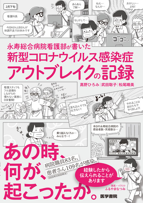 永寿総合病院看護部が書いた　新型コロナウイルス感染症アウトブレイクの記録