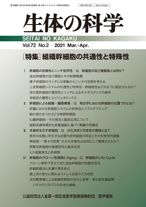 生体の科学 Vol.72 No.2