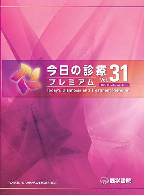 今日の診療プレミアム Vol.31 DVD-ROM for Windows　