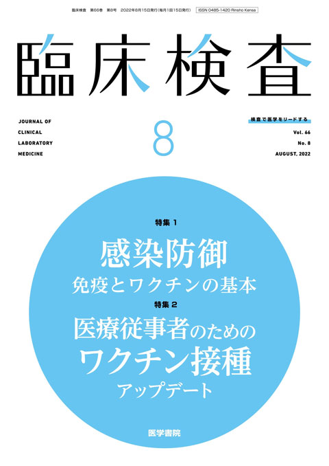 臨床検査 Vol.66 No.8