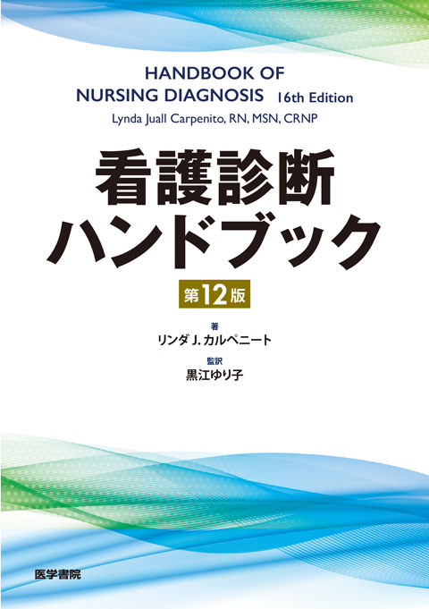 看護診断ハンドブック　第12版