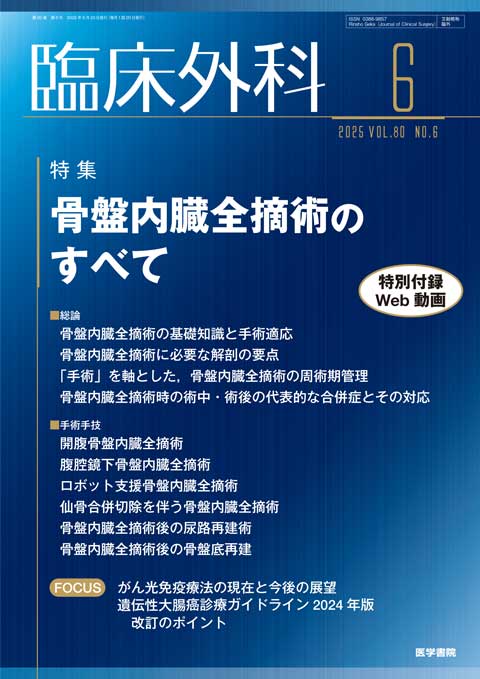 臨床外科 Vol.80 No.6