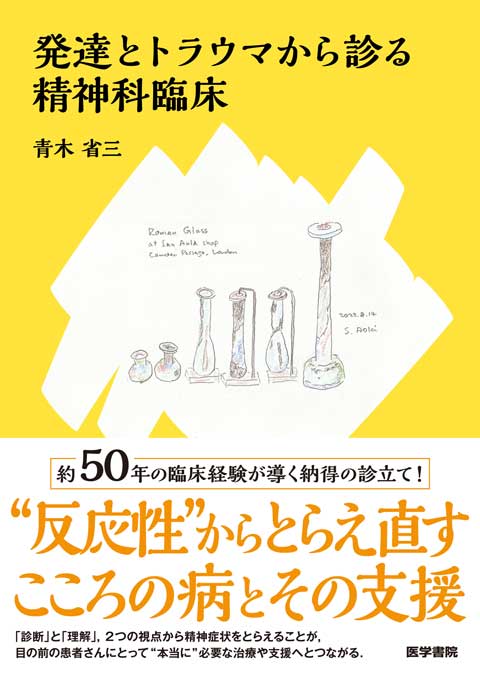 発達とトラウマから診る精神科臨床　