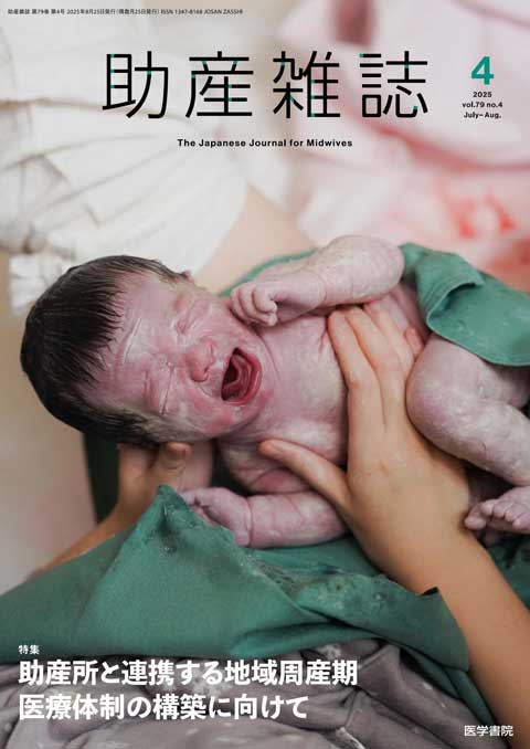助産雑誌 Vol.79 No.4