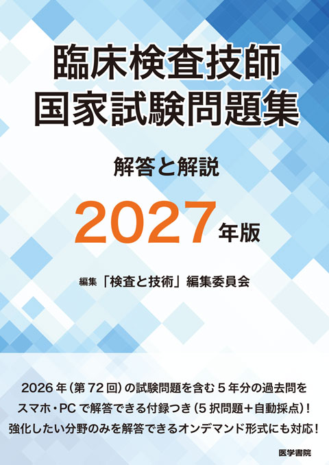 臨床検査技師国家試験問題集 解答と解説 2027年版　