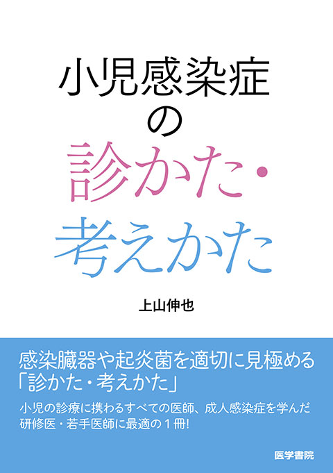 小児感染症の診かた・考えかた