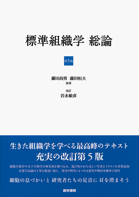 標準組織学 総論　第5版