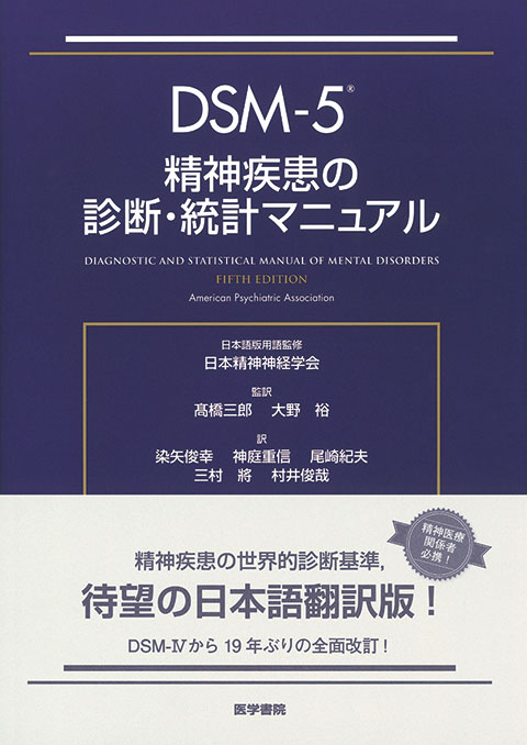 DSM-5 精神疾患の診断・統計マニュアル