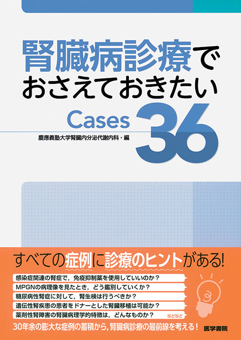 腎臓病診療でおさえておきたいCases36