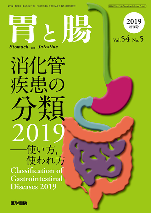 胃と腸 Vol.54 No.5（増刊号）