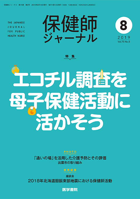 保健師ジャーナル Vol.75 No.8