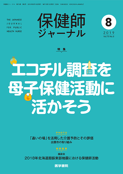 保健師ジャーナル Vol.75 No.8