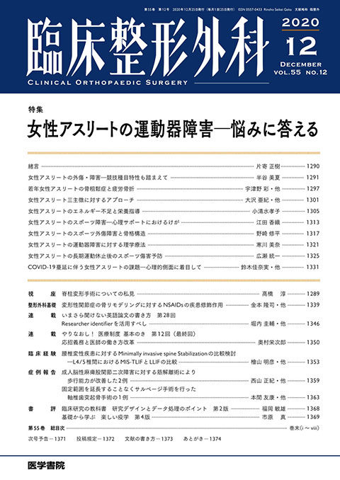 臨床整形外科 Vol.55 No.12　2020年 12月号