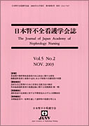日本腎不全看護学会誌　第5巻　第2号