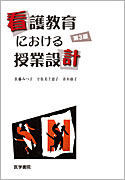 看護教育における授業設計　第3版