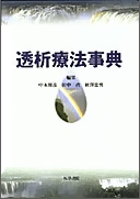 透析療法事典