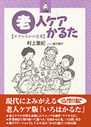 老人ケアかるた