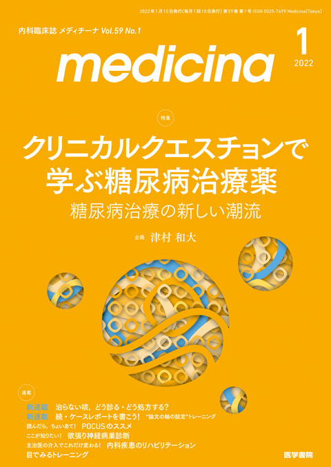 medicina Vol.59 No.1 | 雑誌詳細 | 雑誌 | 医学書院