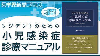 レジデントのための小児感染症診療マニュアル | 書籍詳細 | 書籍