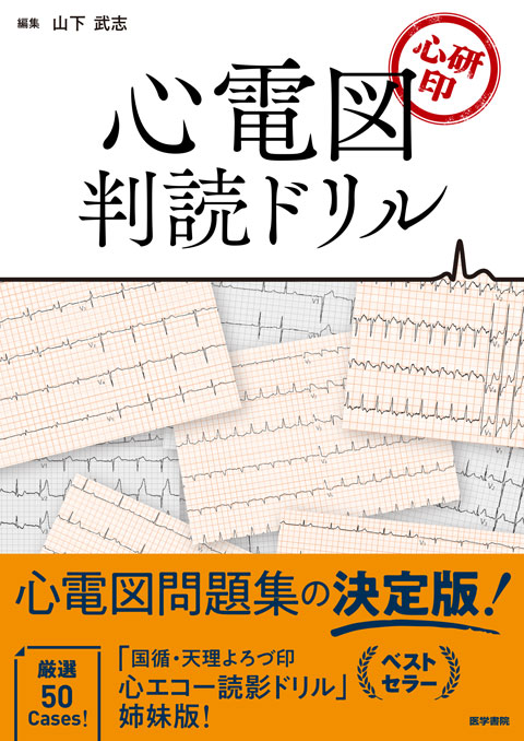 心研印　心電図判読ドリル