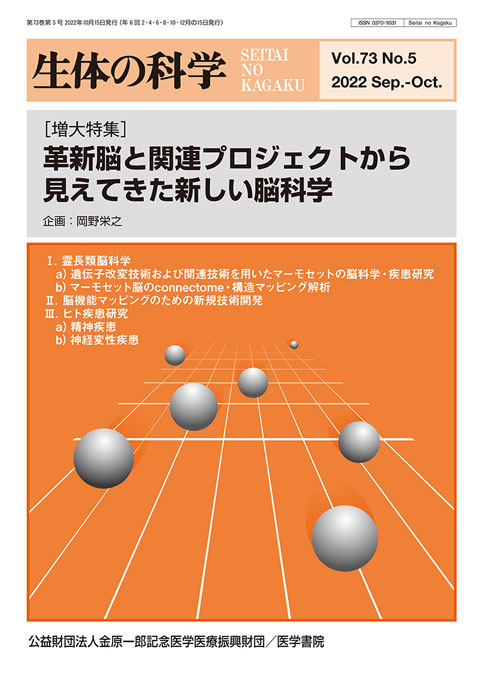 生体の科学 Vol.73 No.5（増大号）