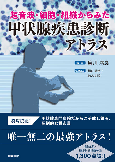 超音波・細胞・組織からみた 甲状腺疾患診断アトラス