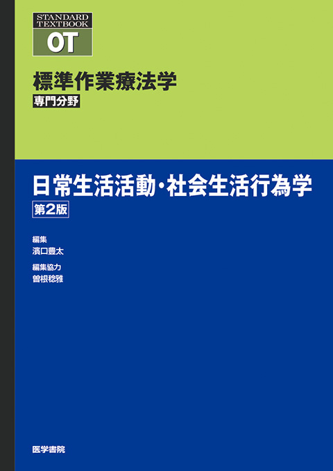 日常生活活動・社会生活行為学　第2版