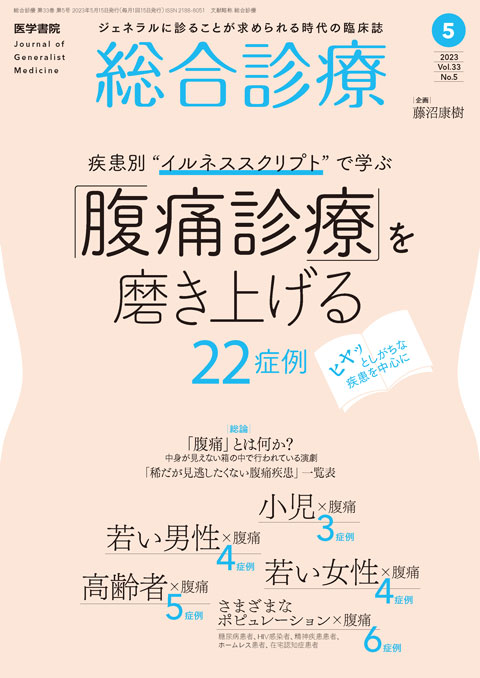 総合診療 Vol.33 No.5