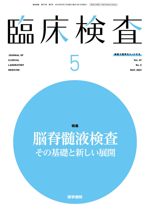 臨床検査 Vol.67 No.5