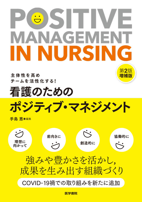 看護のためのポジティブ・マネジメント　第2版増補版