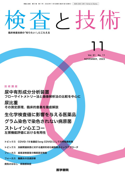 検査と技術 Vol.51 No.11
