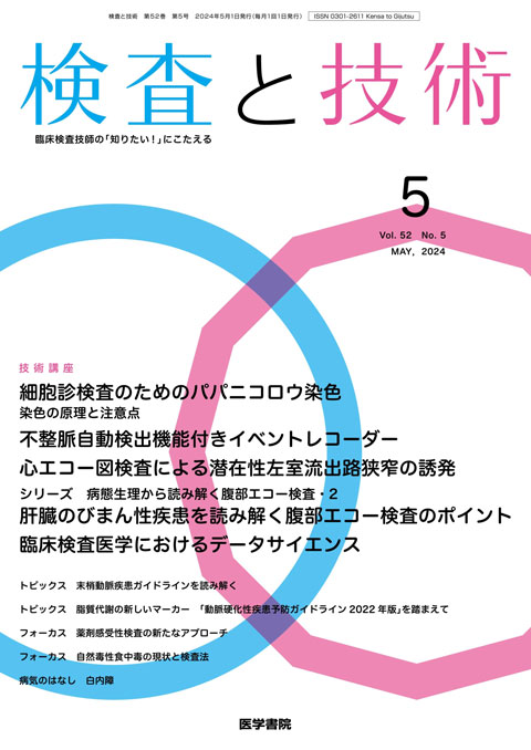 検査と技術 Vol.52 No.5