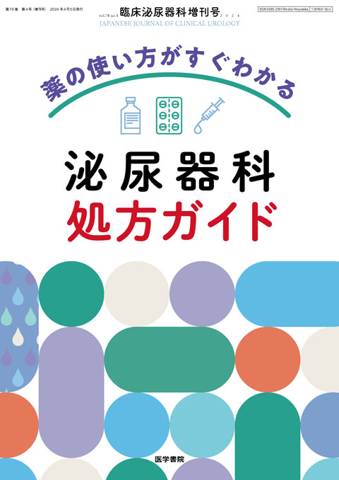 臨床泌尿器科 Vol.78 No.4（増刊号）