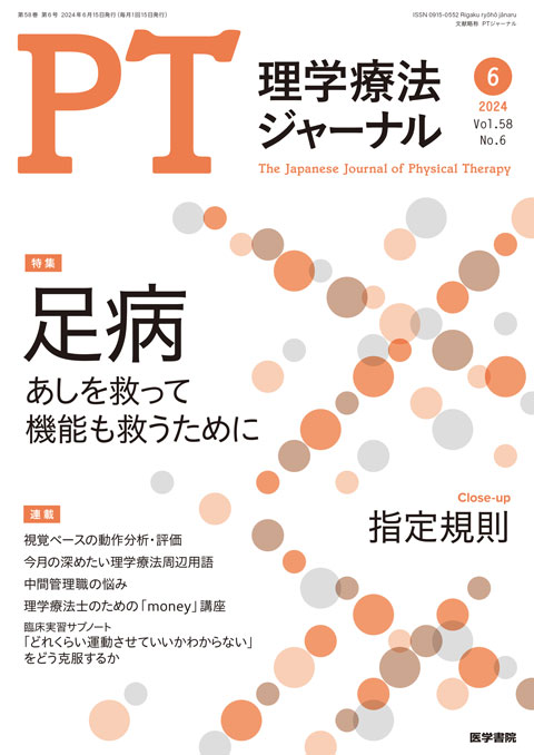 理学療法ジャーナル Vol.58 No.6
