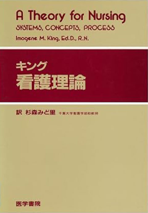 キング看護理論